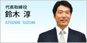 鈴木淳　代表取締役