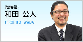 和田公人　取締役