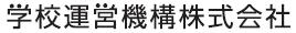 学校運営機構ロゴ